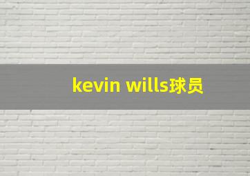 kevin wills球员